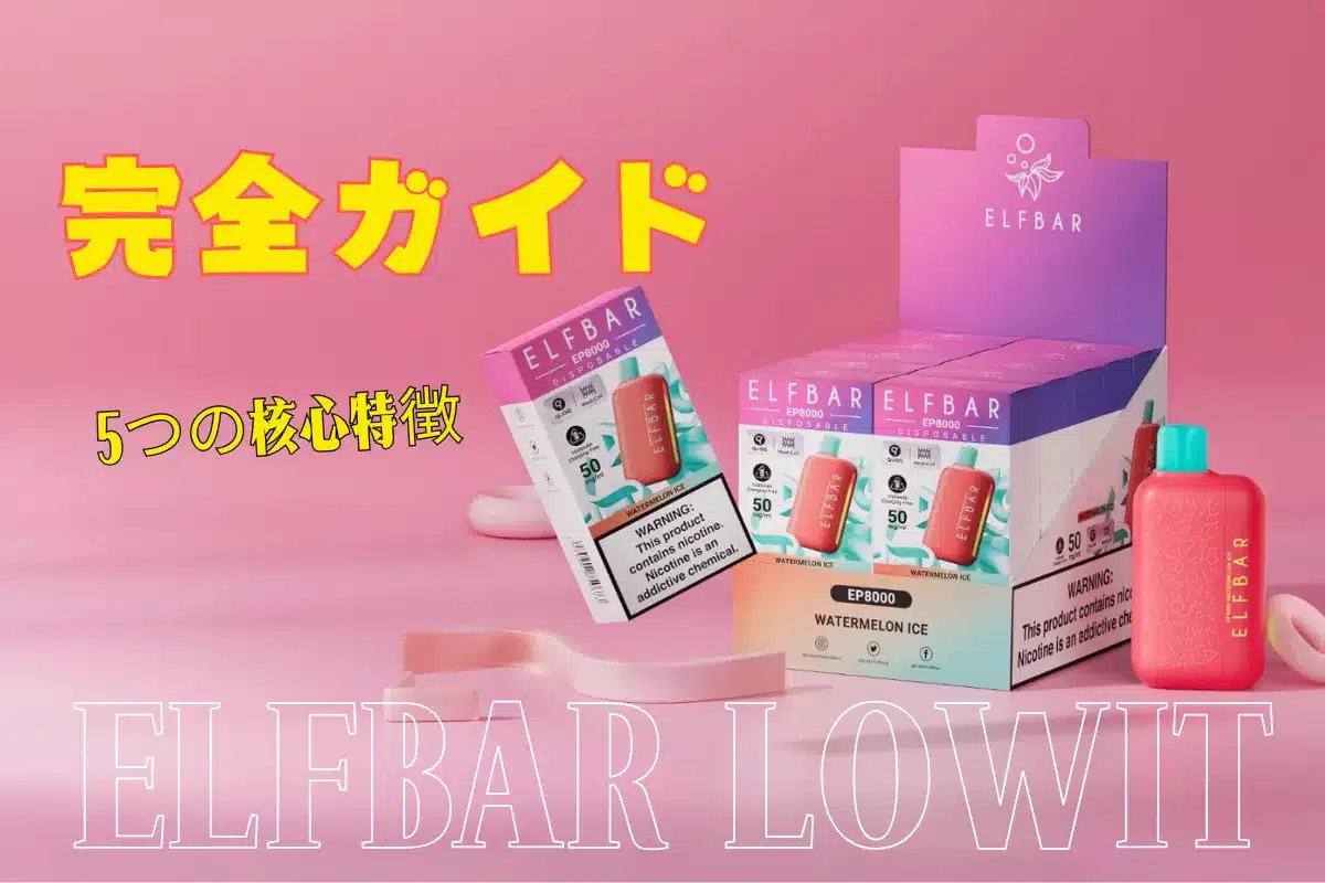 ELFBAR Lowit完全使用ガイド