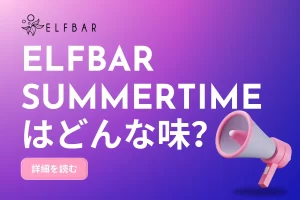ELFBAR Summertimeはどんな味？