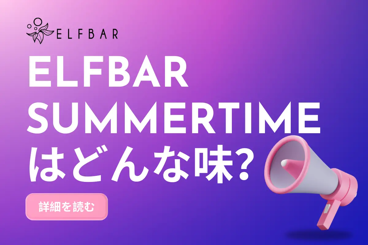 ELFBAR Summertimeはどんな味？