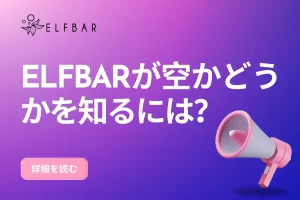 ELFBARが空かどうかを知るには？