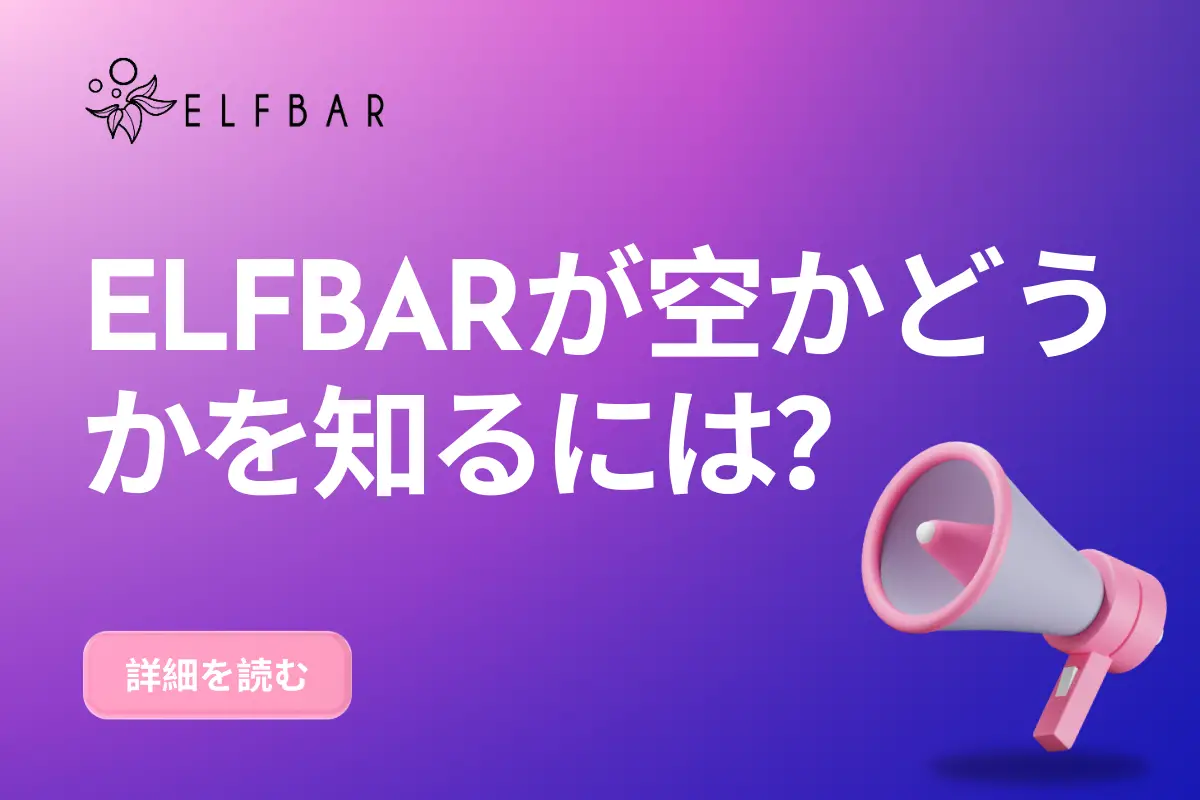 ELFBARが空かどうかを知るには？