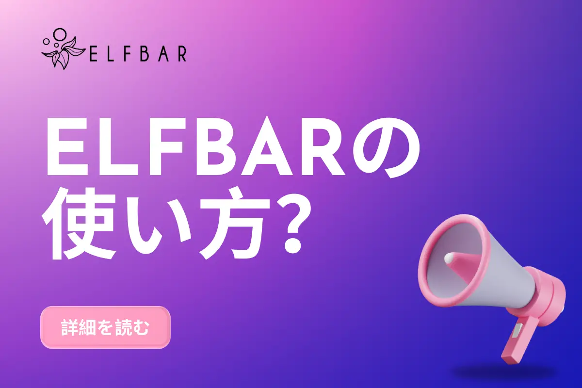 ELFBARの使い方は