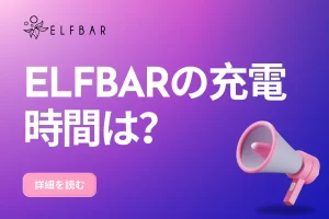ELFBARの充電時間は？
