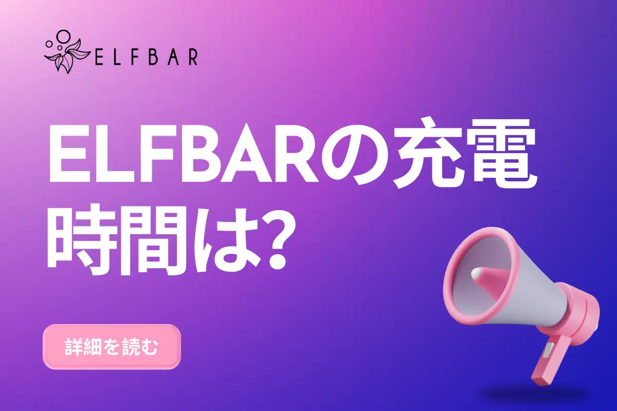 ELFBARの充電時間は？