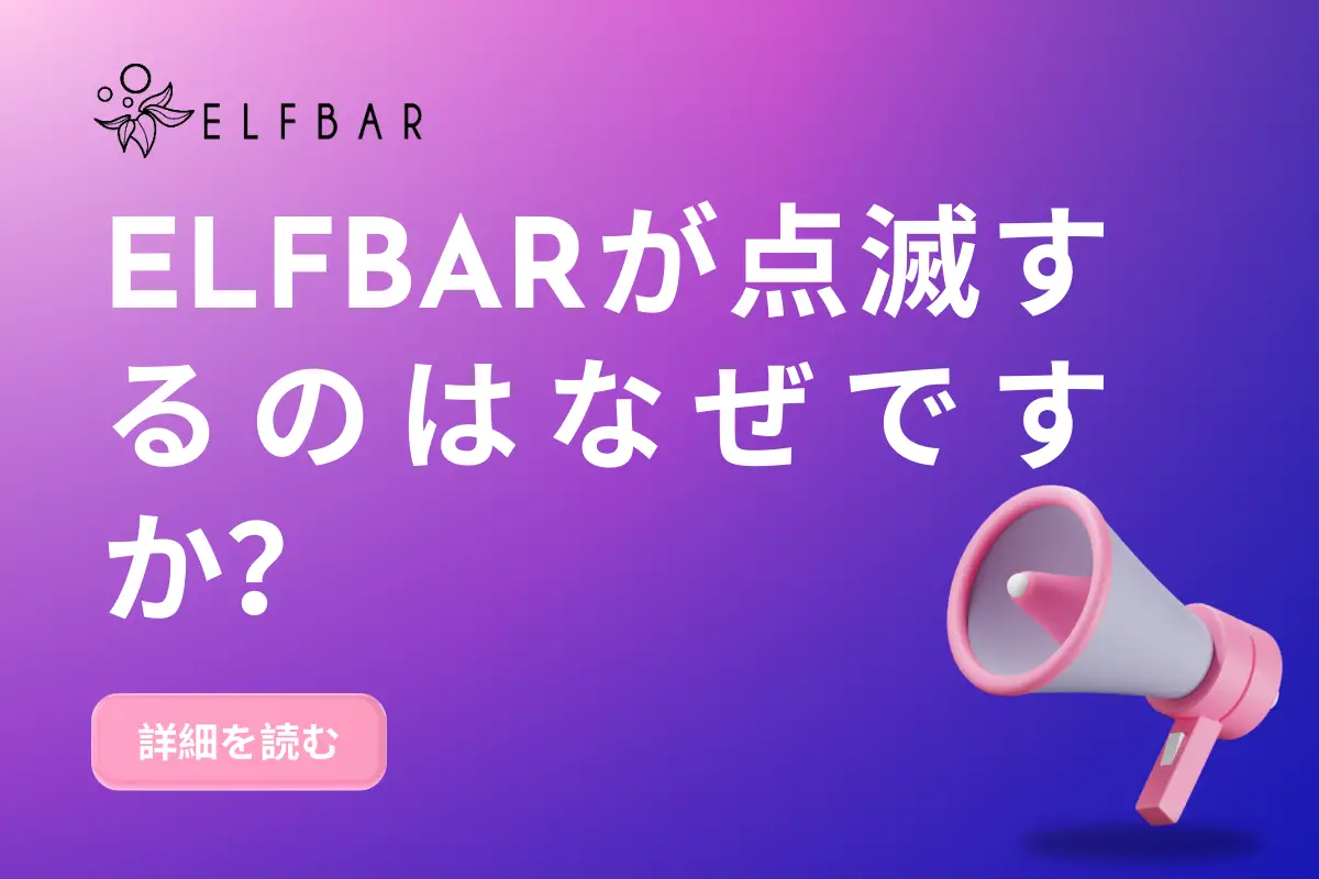 Elfbarが点滅するのはなぜですか
