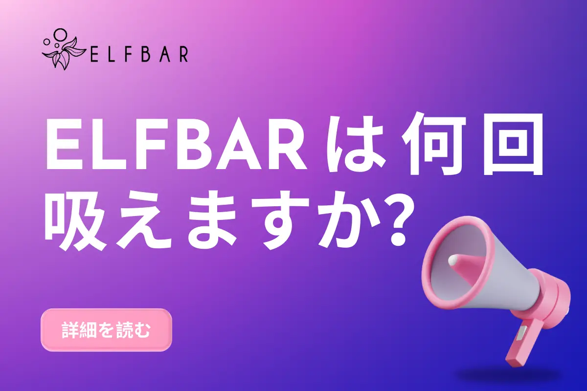 Elfbarは何回吸えますか？