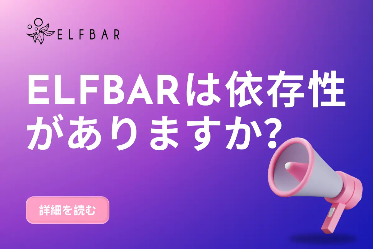 Elfbarは依存性がありますか