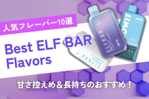 【2025最新】Best ELF BAR Flavors 人気フレーバー10選|甘さ控えめ&長持ちのおすすめ!