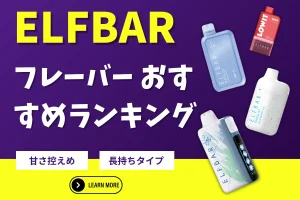 ELFBAR フレーバー おすすめランキング