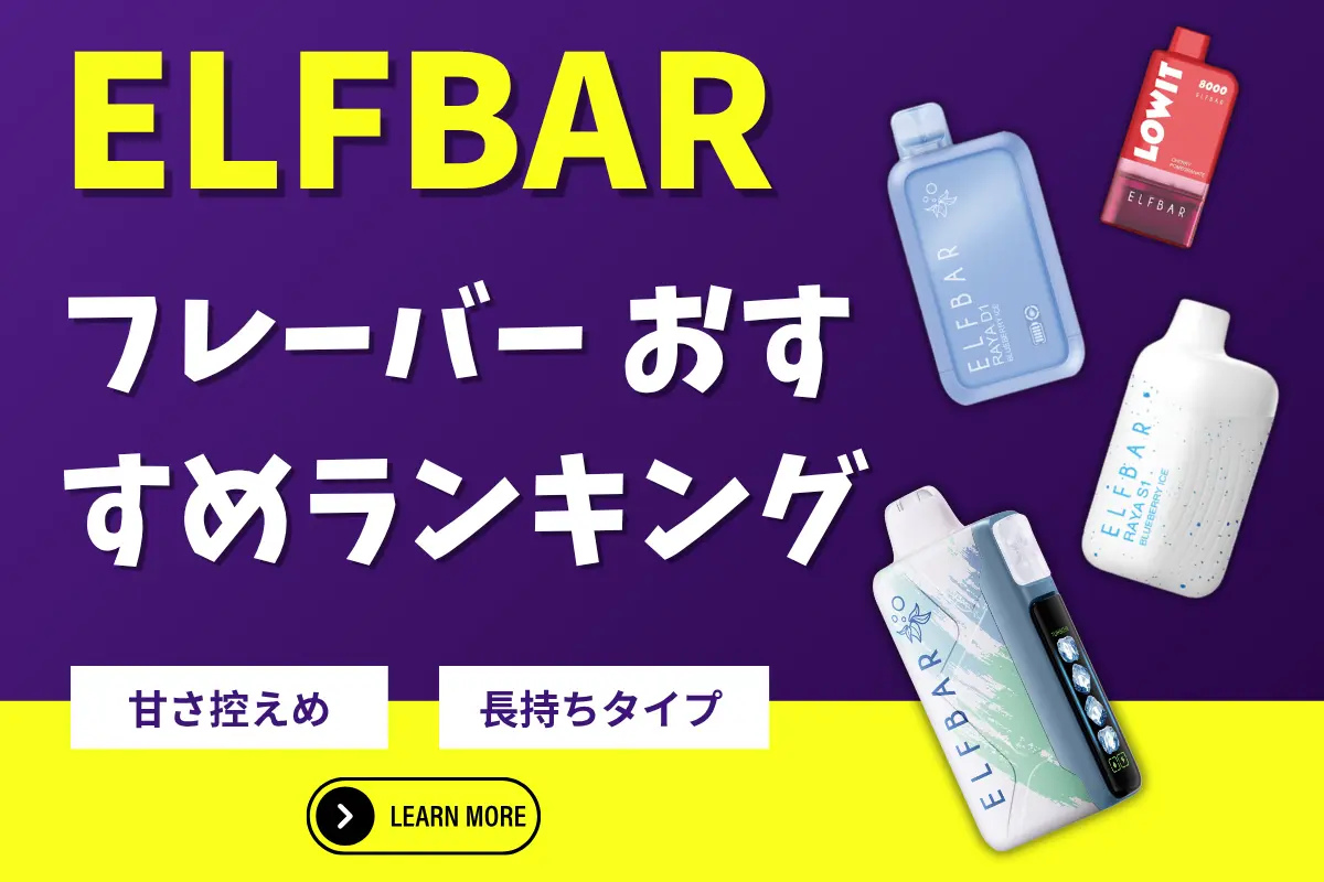 ELFBAR フレーバー おすすめランキング