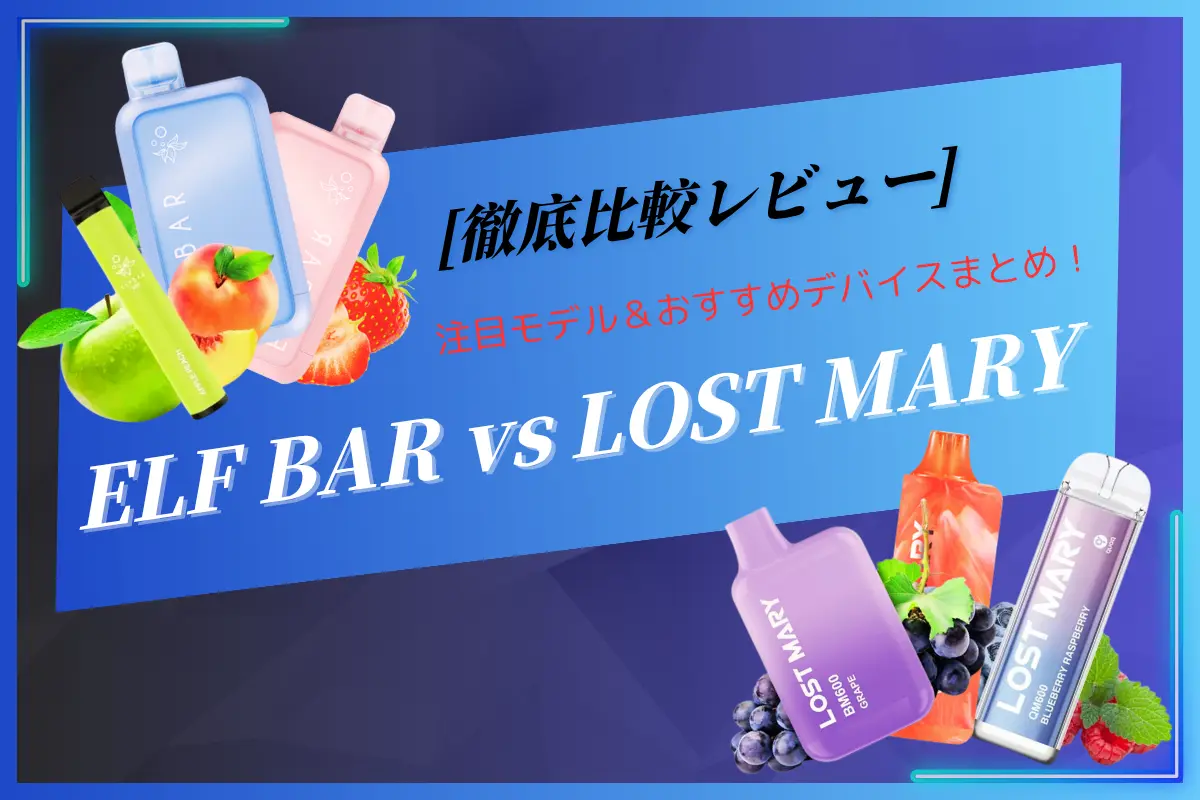 【徹底比較レビュー】ELF BAR Lost Maryの違いは？注目モデル＆おすすめデバイスまとめ！