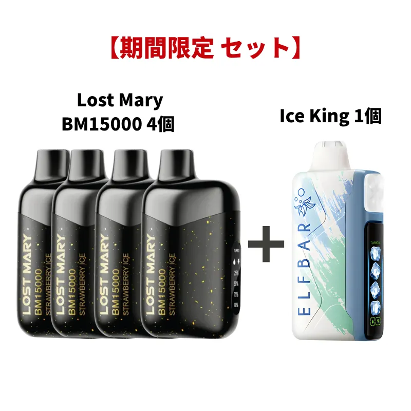 【期間限定】Elfbar X Lost Mary Bm15000 4個 + Ice King 1個 セット | Elfbar Japan通販店 Elfbar x Lost Mary BM15000 4個 + Ice King 1個 限定セット