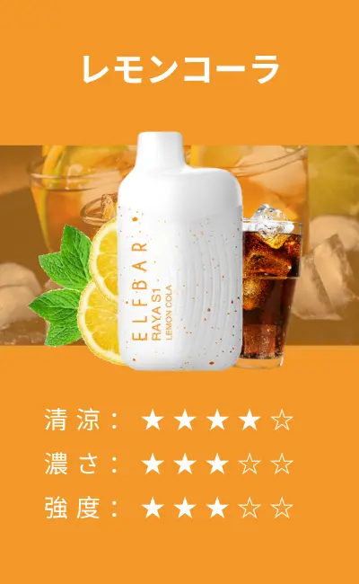 ElfBar Raya S1 – Lemon Cola（レモンコーラ）