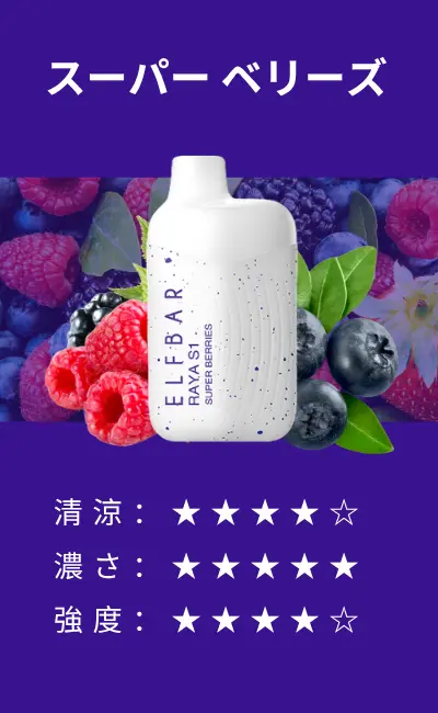 ElfBar Raya S1 – Super Berries（スーパー ベリーズ）