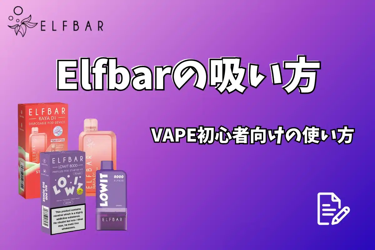 Elfbarの吸い方｜VAPE初心者向けの使い方