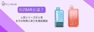 ELFBARとは?人気シリーズから見るその特徴と実力を徹底解説