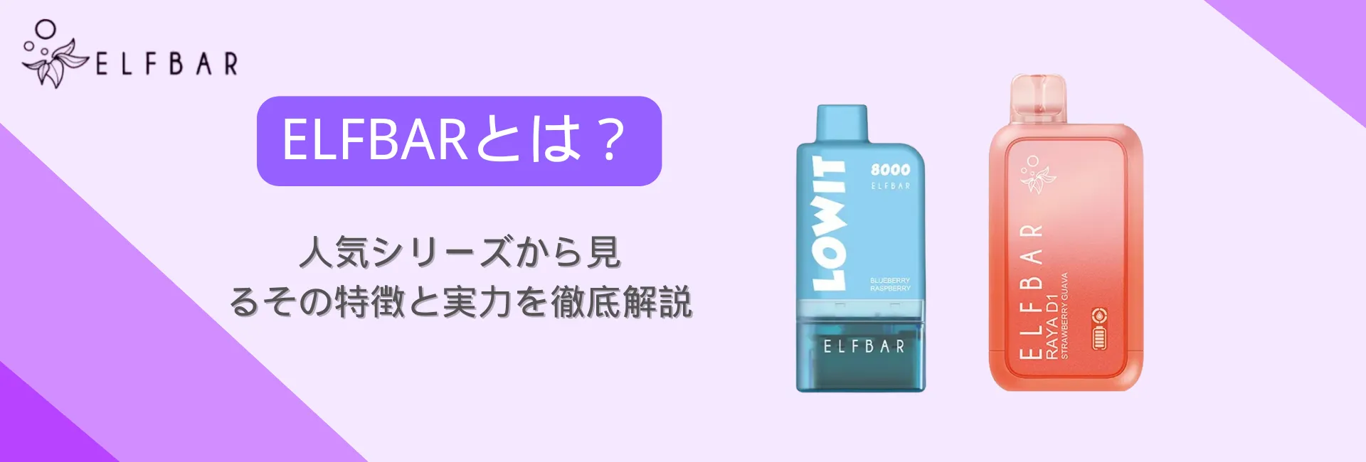 ELFBARとは?人気シリーズから見るその特徴と実力を徹底解説