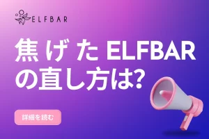 焦げたELFBARの直し方は？