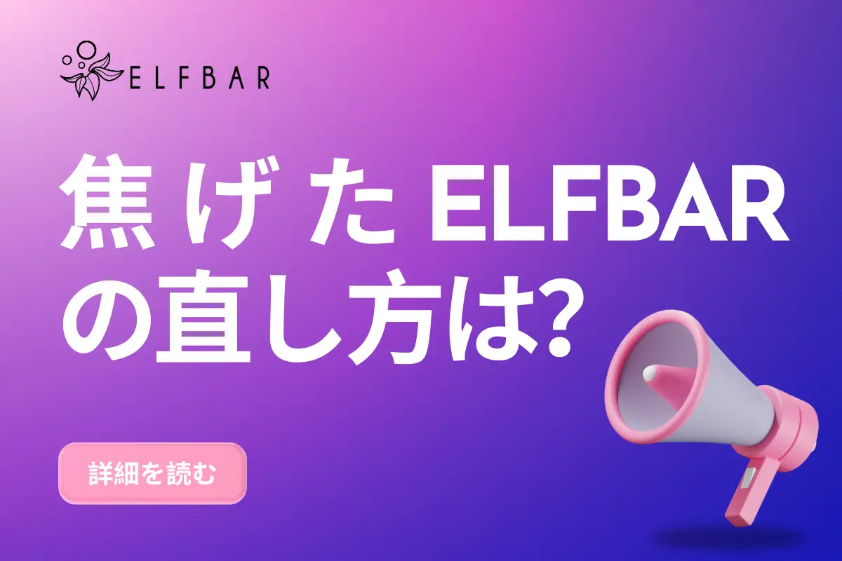 焦げたELFBARの直し方は？