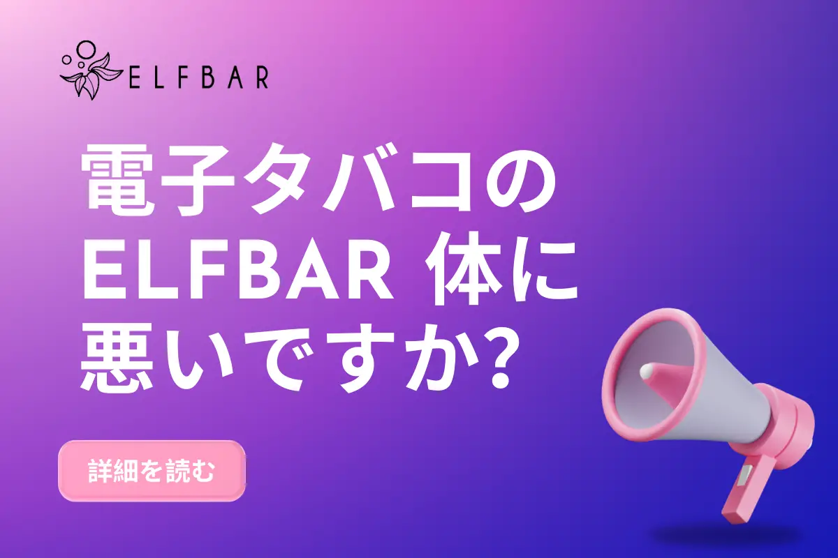 電子タバコのElfBar 体に悪いですか